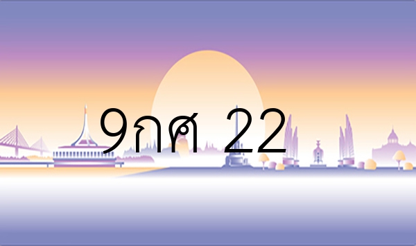 9กศ 22